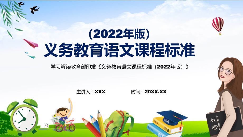 2022年语文科新课标《义务教育语文课程标准（2022年版）》PPT宣传教育2022年新版义务教育语文课程标准(PPT课件+word教案).zip