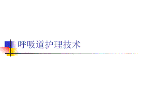 呼吸道护理技术课件.ppt