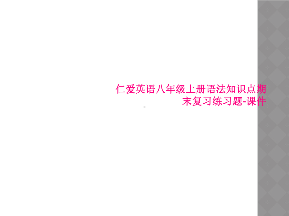 仁爱英语八年级上册语法知识点期末复习练习题-课件.ppt_第1页