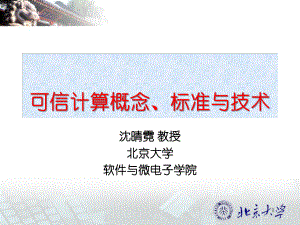 可信计算概念、标准与技术ppt课件.ppt