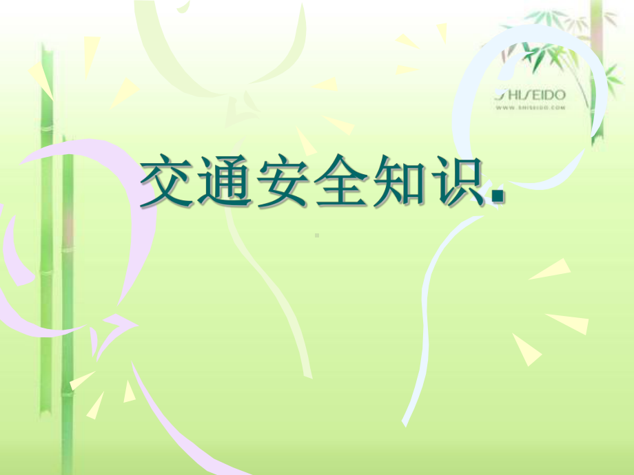 幼儿园交通安全教学PPT课件.ppt_第1页