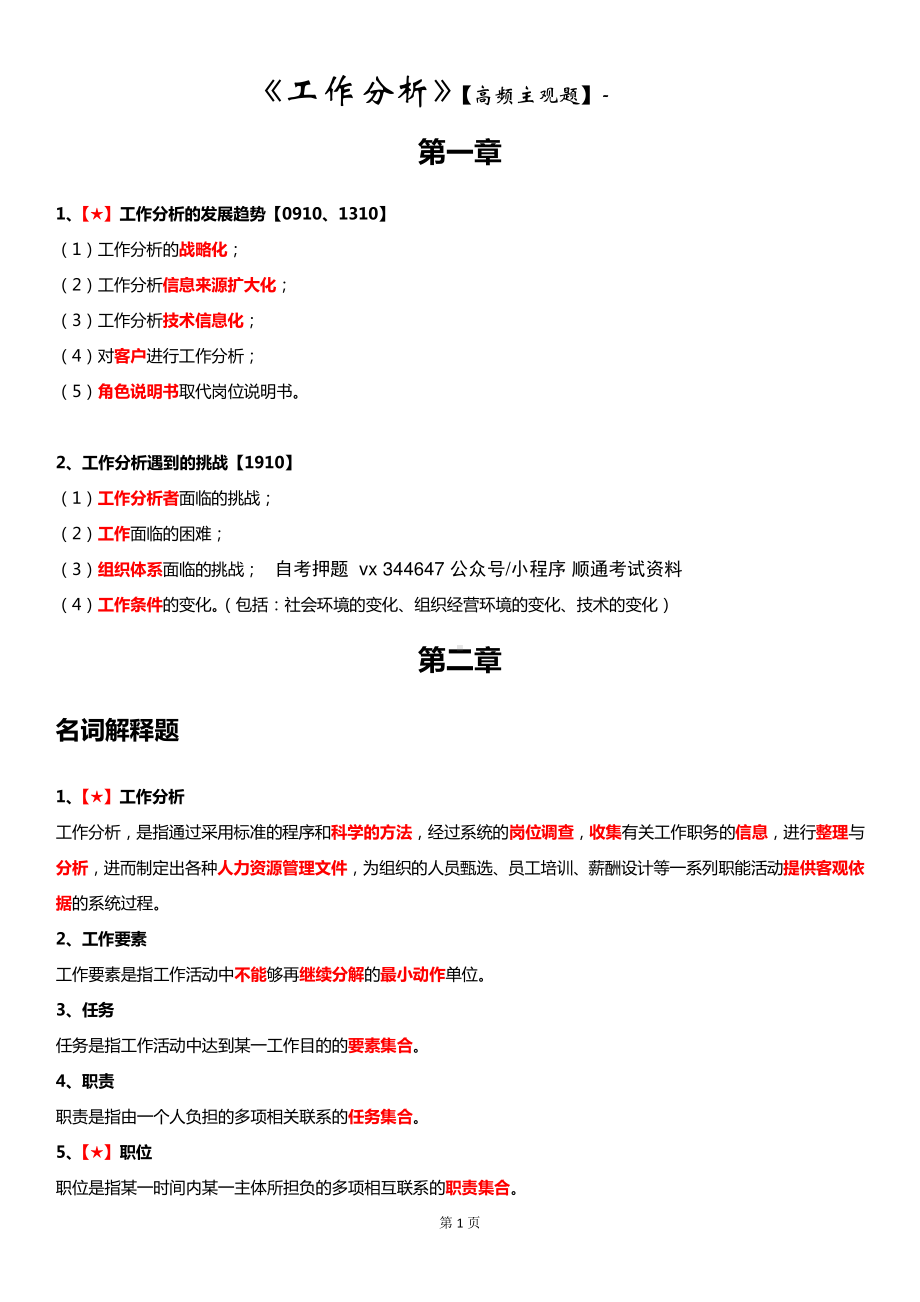 自考06092工作分析高频主观题汇总.pdf_第1页