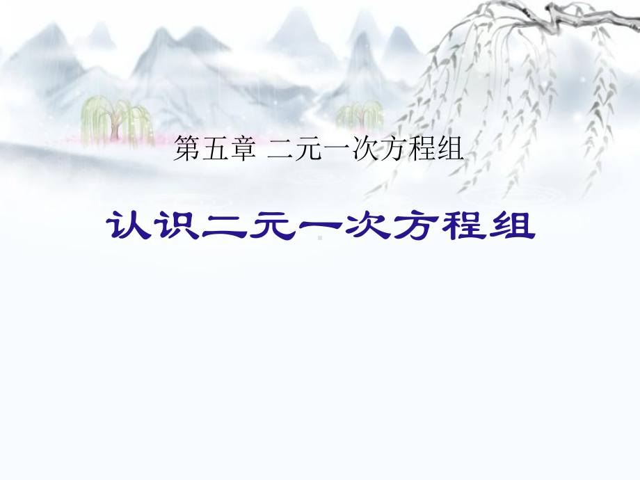 北师大版八年级数学上册《认识二元一次方程组》PPT课件(2篇).pptx_第1页