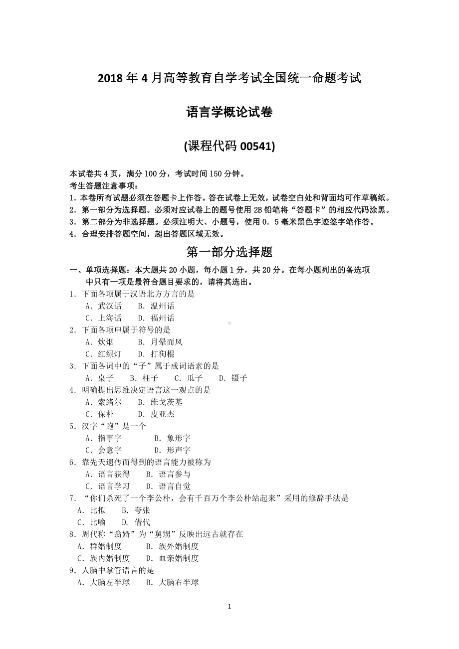 2018年4月自考语言学概论00541试题及答案.pdf_第1页