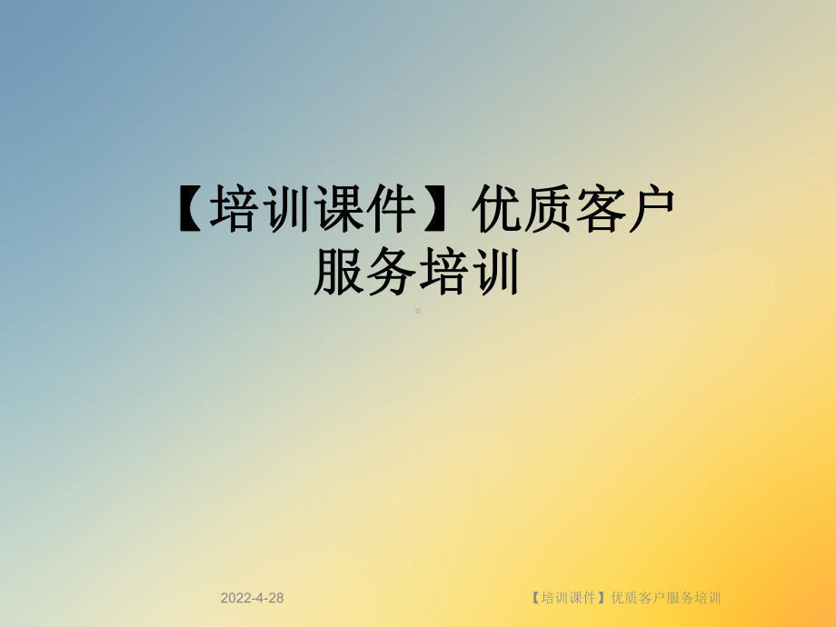 （培训课件）优质客户服务培训.ppt_第1页