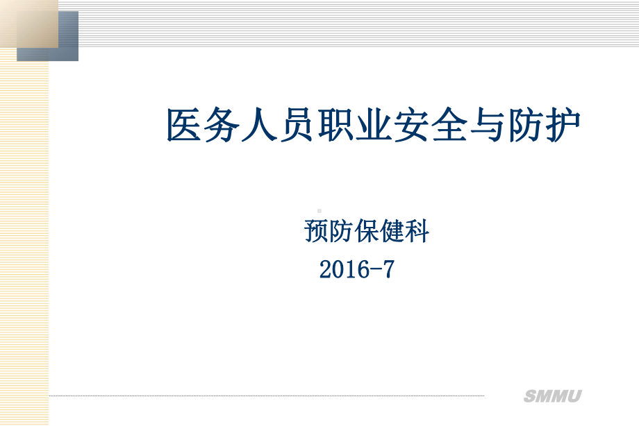 医务人员职业安全与防护PPT课件.ppt_第1页