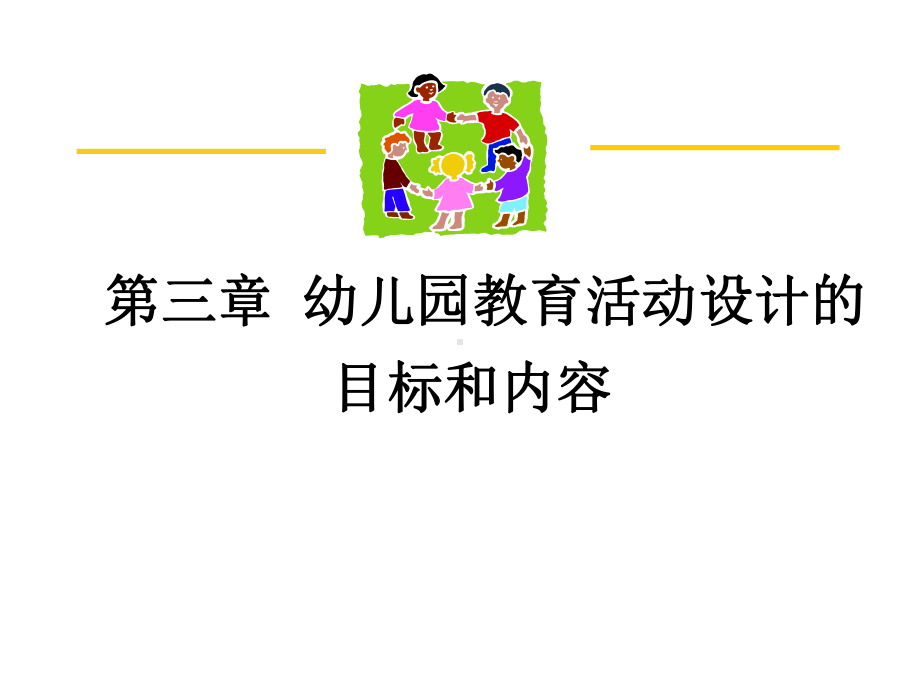 幼儿园教育活动设计与指导ppt课件.ppt_第1页