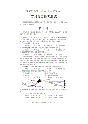 遂宁市高中2022届三诊考试文科综合能力测试.doc