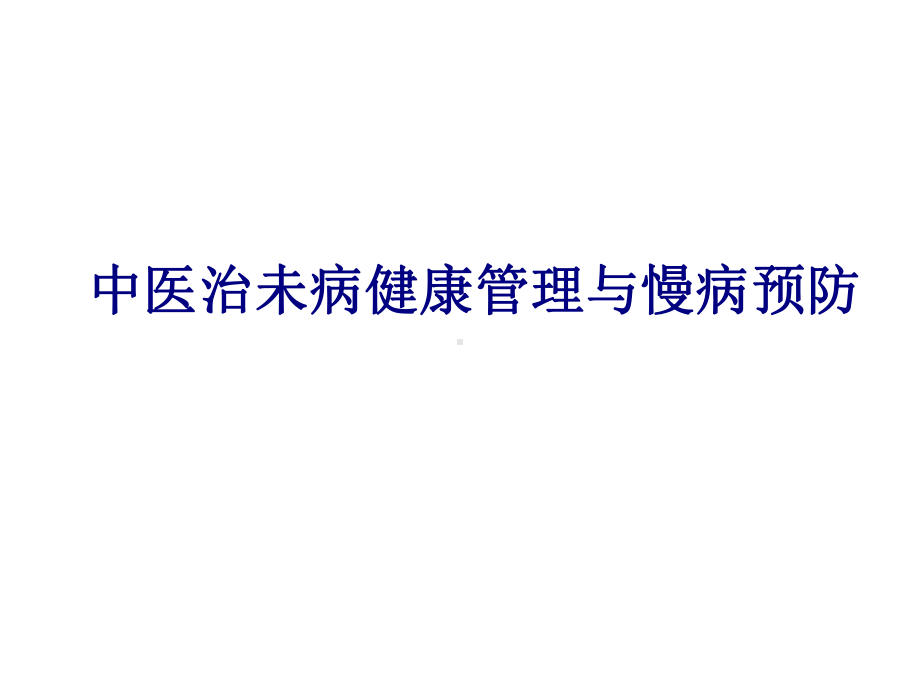 医学中医治未病健康管理与慢病预防PPT培训课件.ppt_第1页