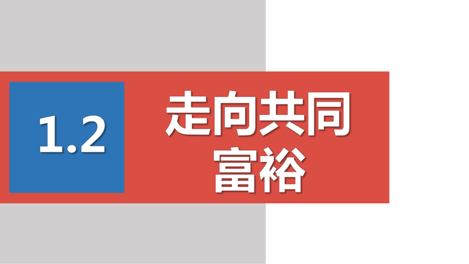 人教版道德与法治九年级上册-1.2-走向共同富裕-课件.pptx_第1页