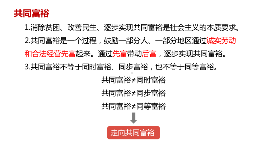 人教版道德与法治九年级上册-1.2-走向共同富裕-课件.pptx_第3页