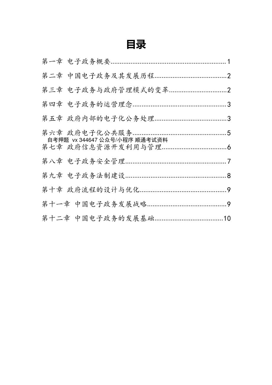 自考07817电子政务密训高频考点汇总.pdf_第1页