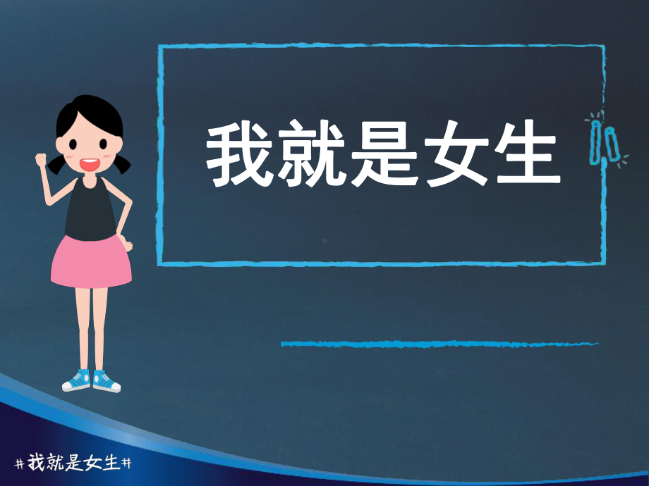 《我是女生》女生青春期健康PPT参考课件.ppt_第1页