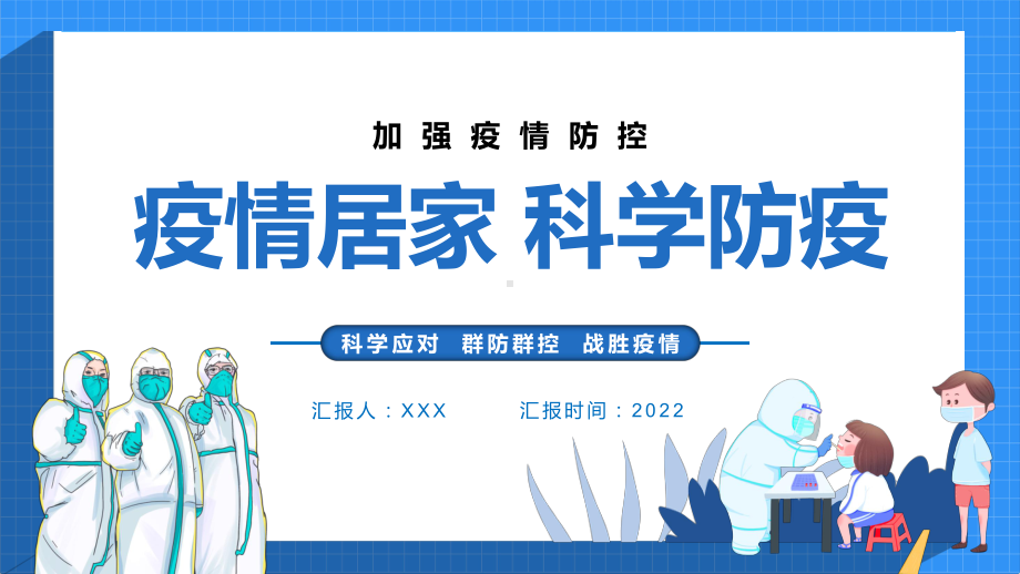 疫情居家科学防疫科学应对群防群控战胜疫情动态PPT教学模板.pptx_第1页