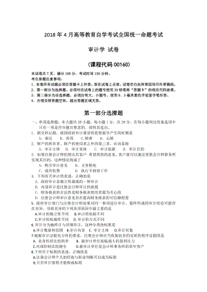 2018年4月自考00160审计学试题及答案.pdf