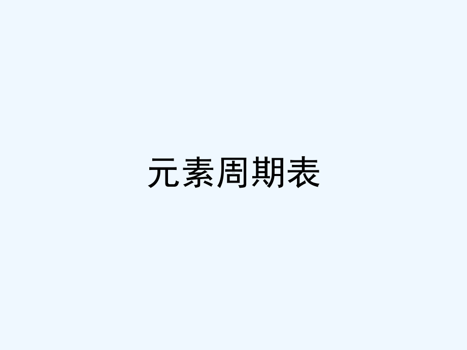 元素周期表PPT课件.pptx_第1页