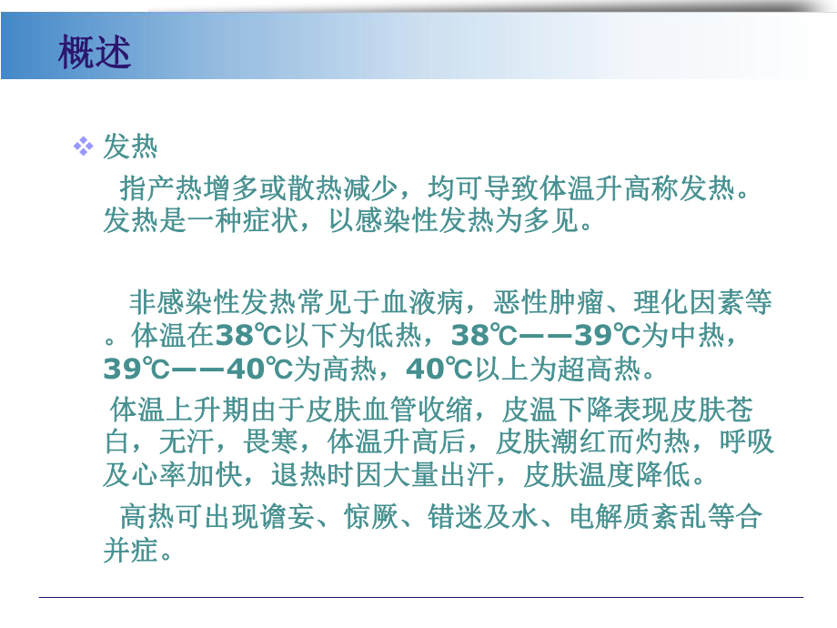 发热病人的护理PPT课件.ppt_第3页