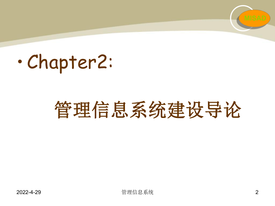 信息管理系统课件第3章管理信息系统的分析与设计精品.ppt_第2页