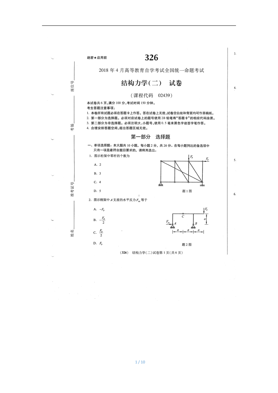 2018年4月自考结构力学（二）02439试题及答案.pdf_第1页