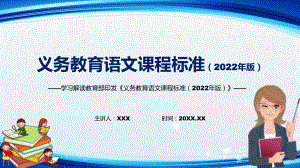 2022年语文科新课标《义务教育语文课程标准（2022年版）》PPT学习解读2022年新版义务教育语文课程标准（2022年版）课件.pptx