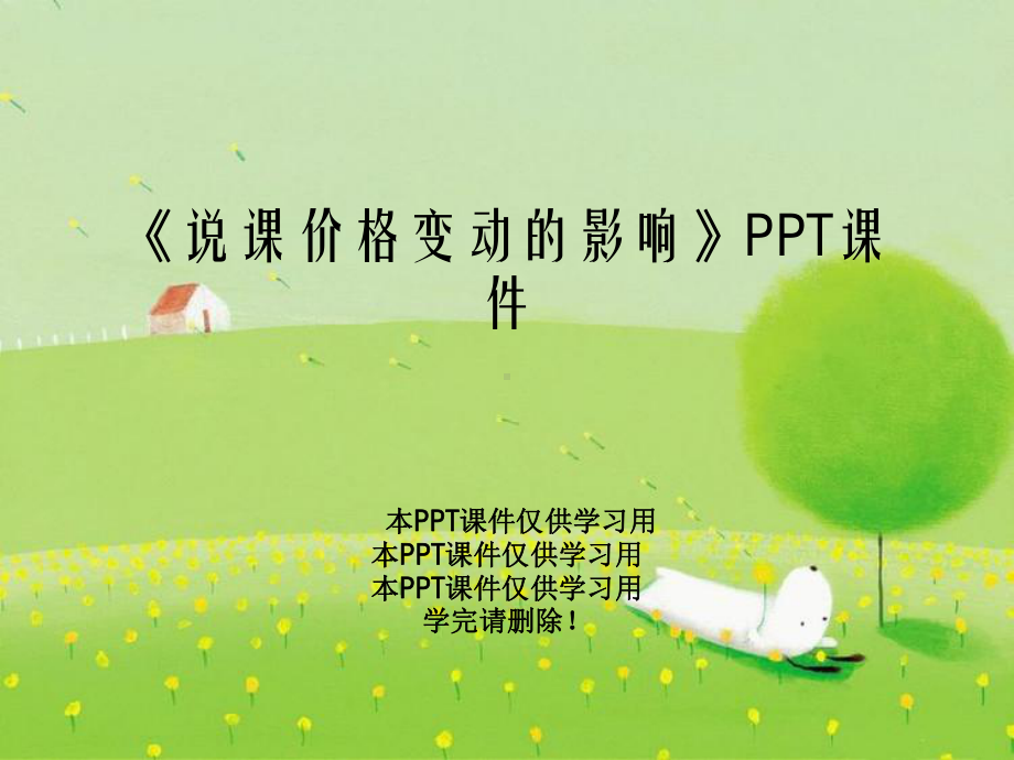 《说课价格变动的影响》PPT课件.ppt_第1页