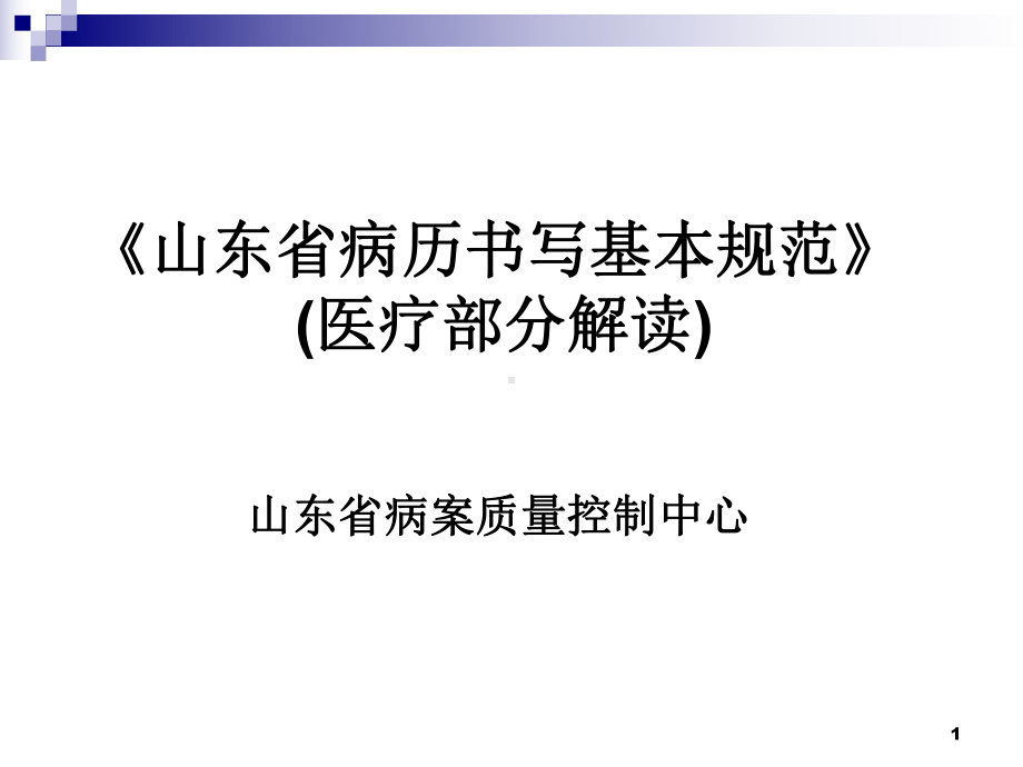 山东省病历书写基本规范1-PPT课件.ppt_第1页