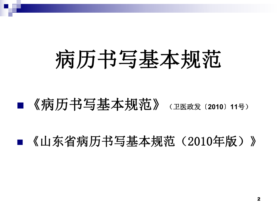 山东省病历书写基本规范1-PPT课件.ppt_第2页