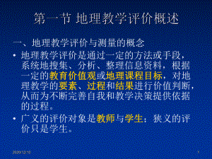 地理教学评价论PPT教学课件.ppt