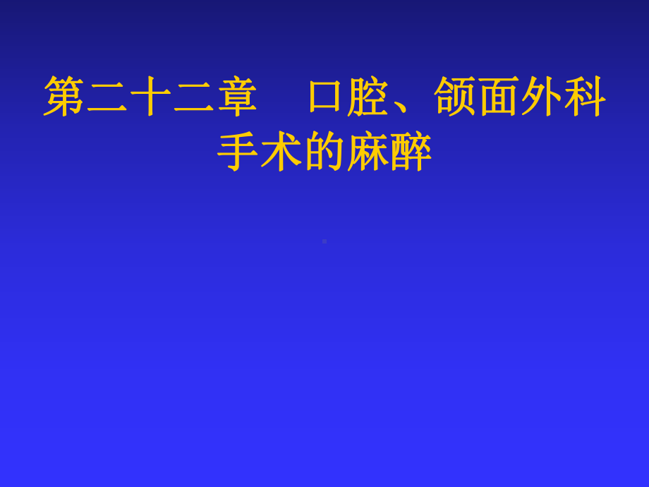 口腔颌面外科手术的麻醉精品PPT课件.pptx_第1页