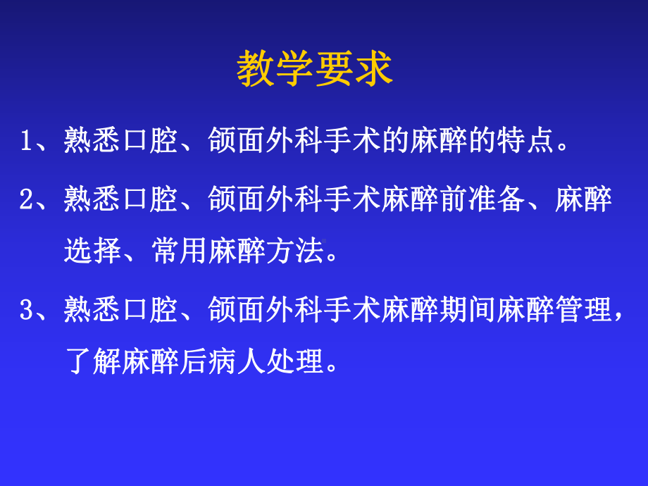 口腔颌面外科手术的麻醉精品PPT课件.pptx_第2页