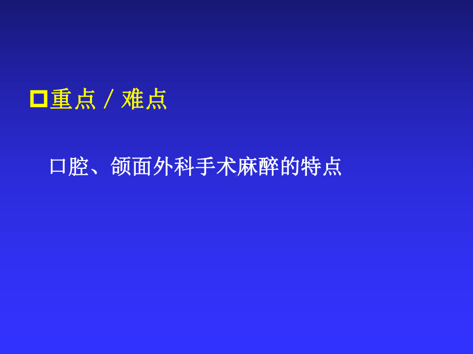 口腔颌面外科手术的麻醉精品PPT课件.pptx_第3页