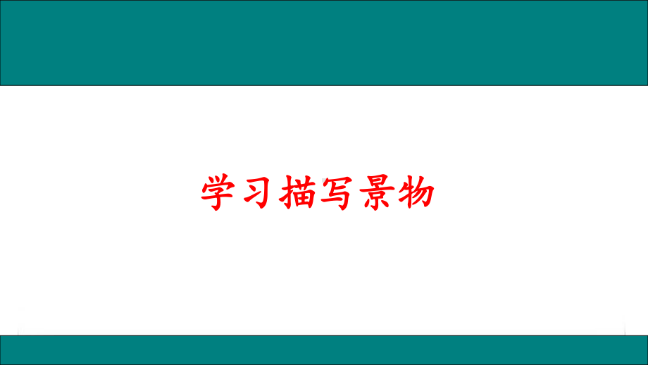 人教部编版八年级语文上册作文《学习描写景物》精品课件.ppt_第1页