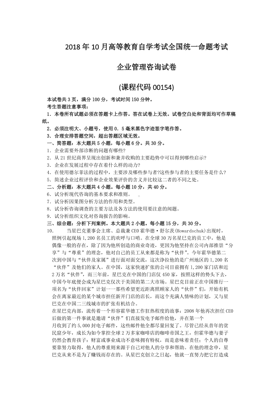 2018年10月自考00154企业管理咨询试题及答案含评分标准.doc_第1页