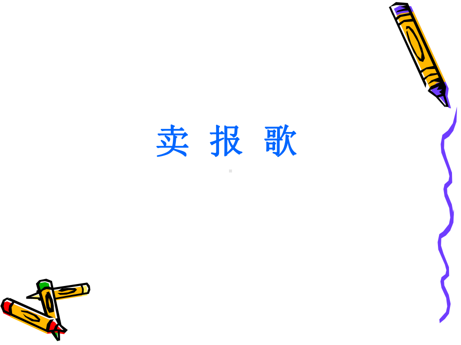 小学音乐歌曲《卖报歌》-课件PPT.ppt_第2页