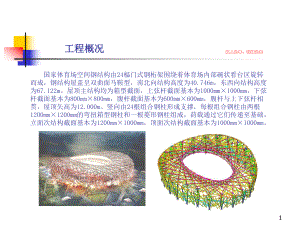 国家体育场鸟巢工程钢结构加工制作介绍专题培训课件.ppt