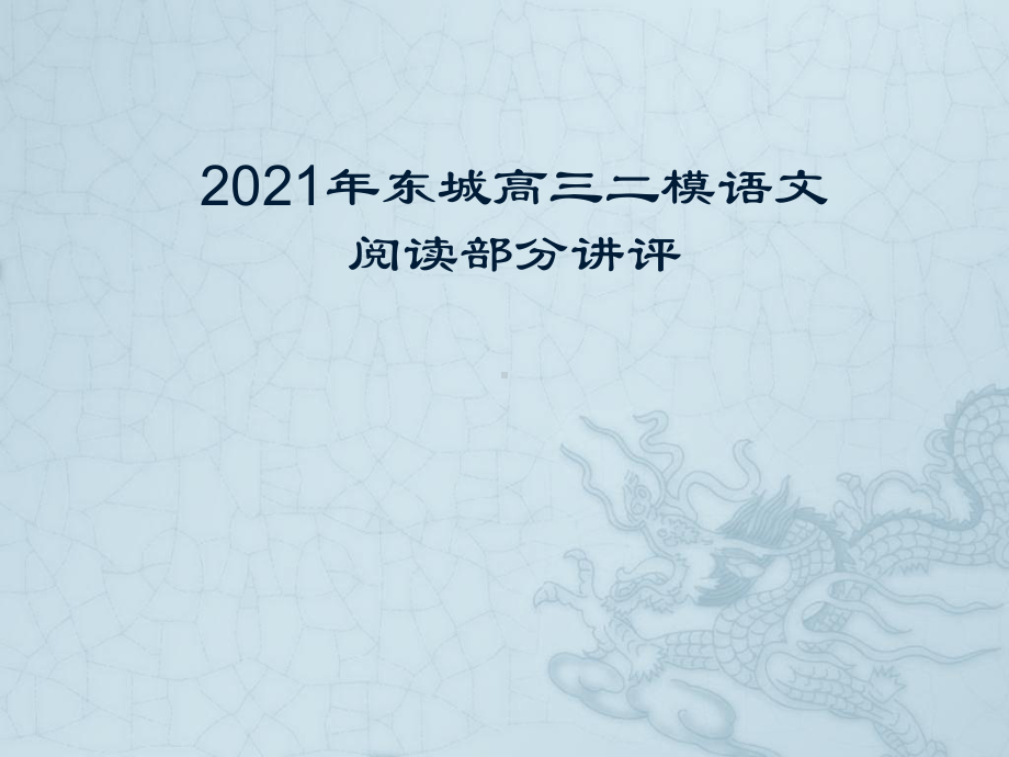 北京市2021届高三二模语文-阅读部分讲评-课件(98张PPT).pptx_第1页