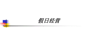 假日经营教育课件.ppt