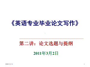 《英语专业毕业论文写作》PPT教学课件.ppt