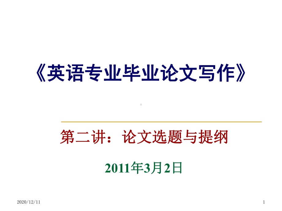 《英语专业毕业论文写作》PPT教学课件.ppt_第1页