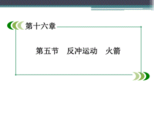 《反冲运动-火箭》课件1.ppt