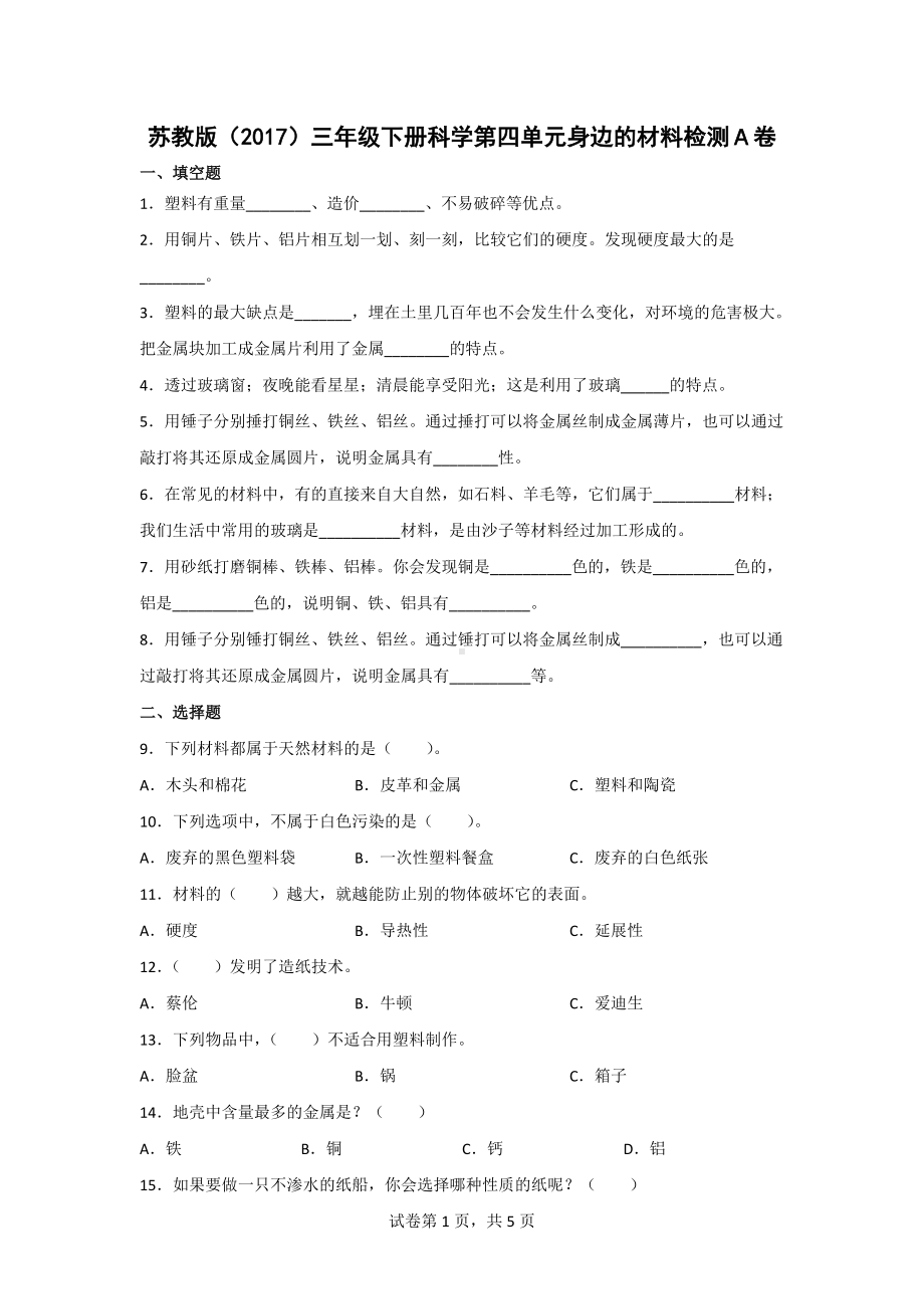 苏教版（2017）三年级（下）科学第四单元身边的材料检测卷（含答案）3套.doc_第1页