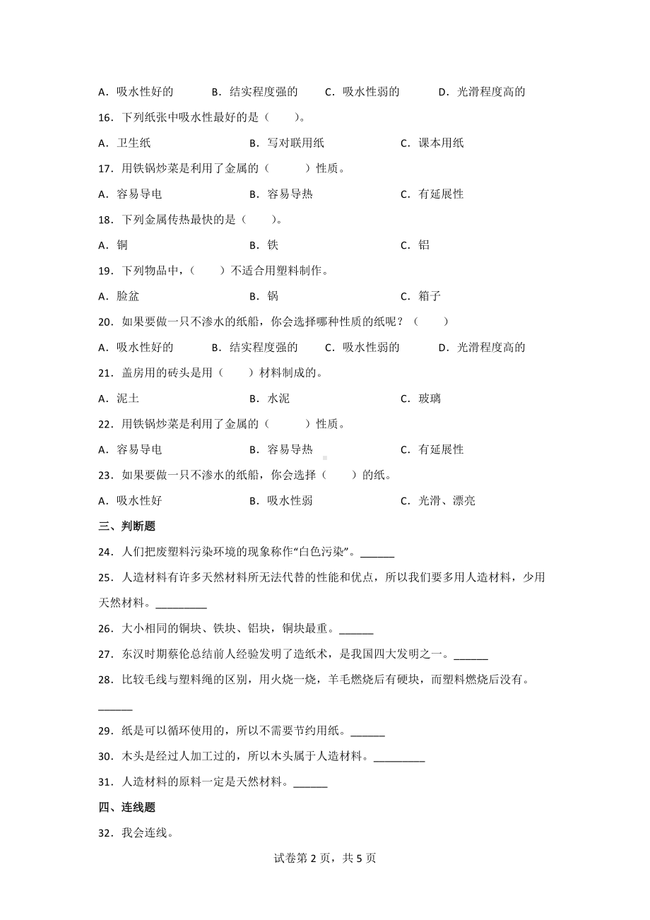 苏教版（2017）三年级（下）科学第四单元身边的材料检测卷（含答案）3套.doc_第2页