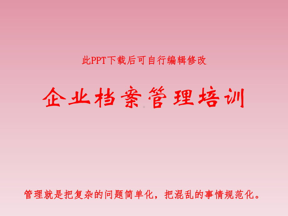 企业档案管理培训PPT课件.ppt_第1页