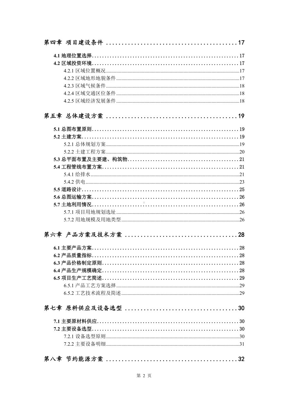 泰来县硫酸钠生产线建设项目申请报告可行性研究报告.doc_第3页