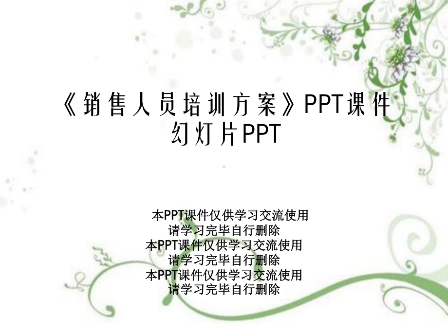 《销售人员培训方案》PPT课件幻灯片PPT.ppt_第1页