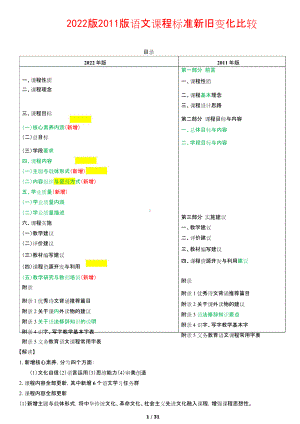 最新2022版2011版 语文课程标准 新旧变化比较 31页精品解读解析资料.doc