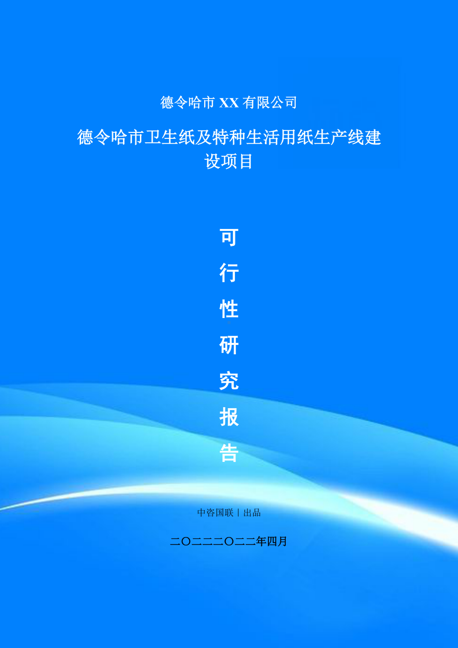 卫生纸及特种生活用纸项目可行性研究报告建议书案例.doc_第1页