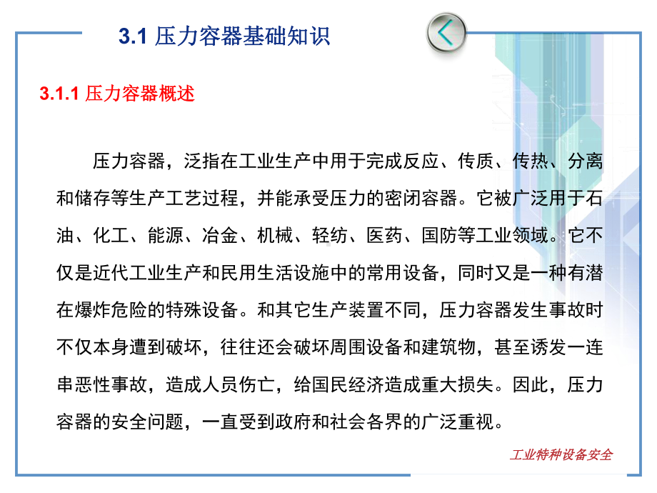 工业特种设备安全-课件-教学PPT-第三章-压力容器.ppt_第2页