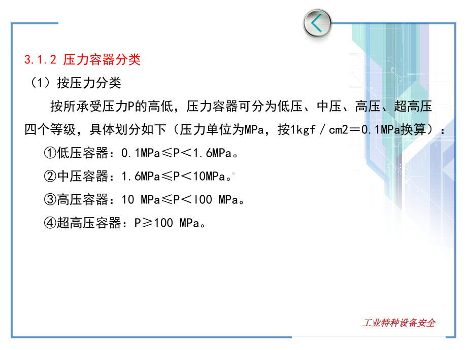 工业特种设备安全-课件-教学PPT-第三章-压力容器.ppt_第3页