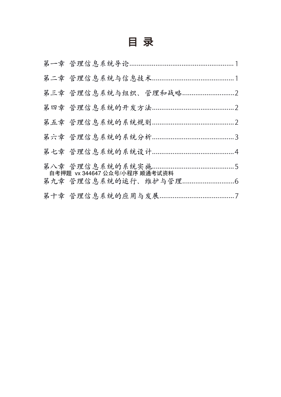 自考08816现代企业管理信息系统密训高频考点汇总.pdf_第1页